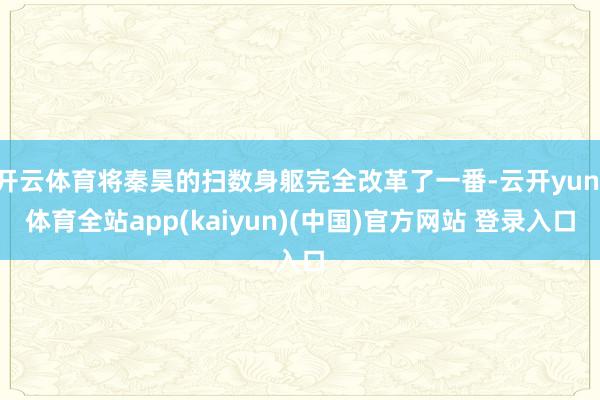 开云体育将秦昊的扫数身躯完全改革了一番-云开yun·体育全站app(kaiyun)(中国)官方网站 登录入口