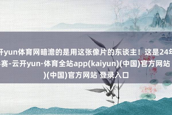 开yun体育网暗澹的是用这张像片的东谈主！这是24年釜山世乒赛-云开yun·体育全站app(kaiyun)(中国)官方网站 登录入口