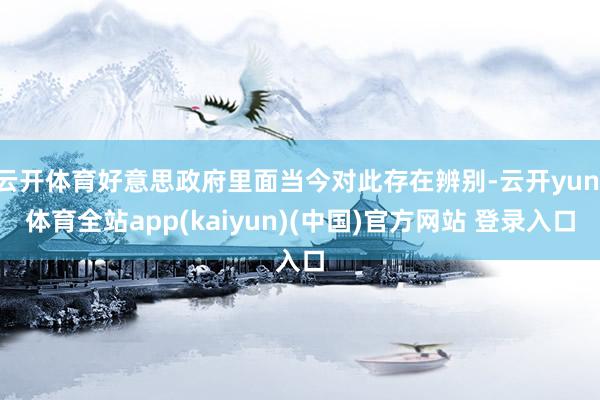 云开体育好意思政府里面当今对此存在辨别-云开yun·体育全站app(kaiyun)(中国)官方网站 登录入口