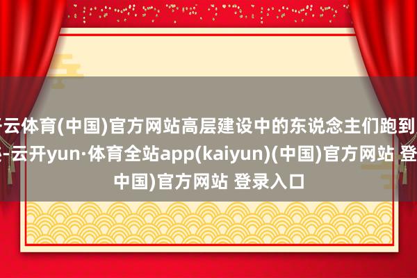 开云体育(中国)官方网站高层建设中的东说念主们跑到户外隐迹-云开yun·体育全站app(kaiyun)(中国)官方网站 登录入口