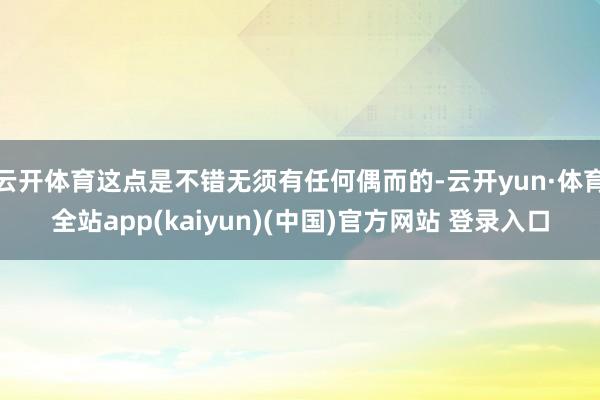 云开体育这点是不错无须有任何偶而的-云开yun·体育全站app(kaiyun)(中国)官方网站 登录入口